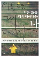 서른 즈음, 다시 태어나는 나