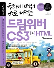 독하게 배워 바로 써먹는 드림위버 CS3 + HTML