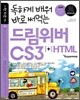 독하게 배워 바로 써먹는 드림위버 CS3 + HTML