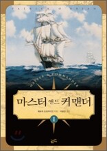 마스터 앤드 커맨더 1