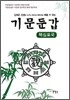 기문둔갑