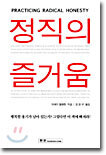 정직의 즐거움