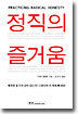 정직의 즐거움