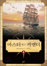마스터 앤드 커맨더 2
