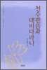 천수관음과 대비다라니