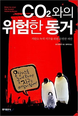 CO2와의 위험한 동거