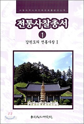 전통사찰총서 1