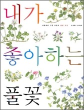 내가 좋아하는 풀꽃