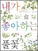 내가 좋아하는 풀꽃