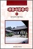 전통사찰총서 3