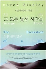 그 모든 낯선 시간들