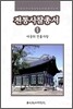 전통사찰총서 4
