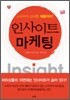 인사이트 마케팅