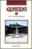 전통사찰총서 5