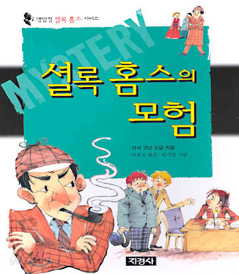 셜록 홈스의 모험