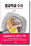 법과학과 수사