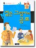 검은 그림자의 공포