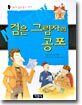 검은 그림자의 공포