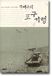 곽재구의 포구기행