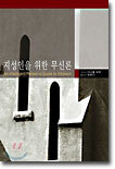지성인을 위한 무신론