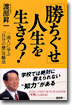 [勝ちぐせ]人生を生きろ!