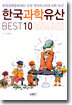 한국 과학 유산 BEST 10