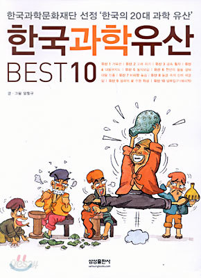 한국 과학 유산 BEST 10