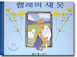 펠레의 새 옷