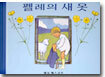 펠레의 새 옷