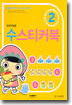 수 스티커북 : 만 2세