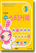 수 스티커북 : 만3세