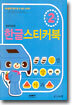 한글 스티커북 : 만 2세