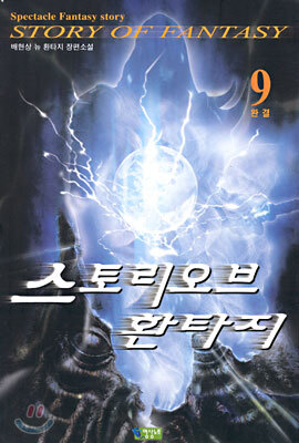 스토리 오브 환타지 9 (완결)