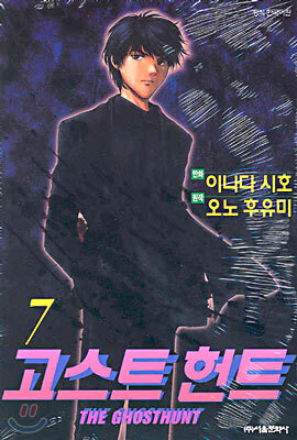 THE GHOSTHUNT 고스트 헌트 7