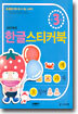 한글 스티커북 : 만 3세