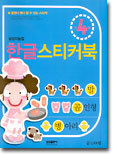 한글 스티커북 : 만 4세