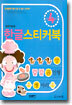 한글 스티커북 : 만 4세