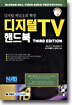 디지털 TV 핸드북