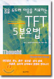 몸을 두드려 마음을 치료하는 TFT 5분요법