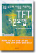 몸을 두드려 마음을 치료하는 TFT 5분요법