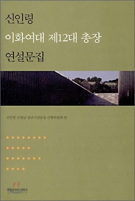 신인령 이화여대 제12대 총장 연설문집