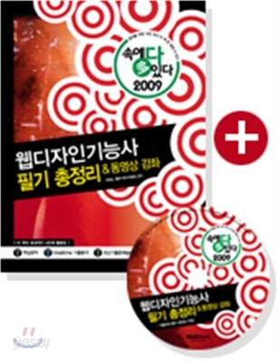 2009 속에 多 있다 웹디자인기능사 필기 총정리 &amp; 동영상 강좌