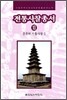 전통사찰총서 10