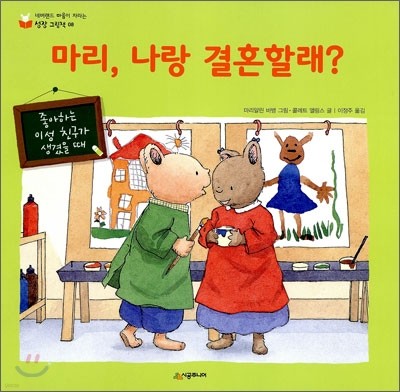 마리, 나랑 결혼할래?