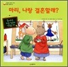 마리, 나랑 결혼할래?