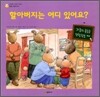 할아버지는 어디 있어요?
