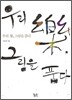 우리 악, 그림을 품다