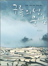 구름의 성, 운남