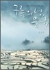 구름의 성, 운남
