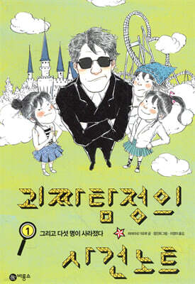 괴짜 탐정의 사건 노트 1